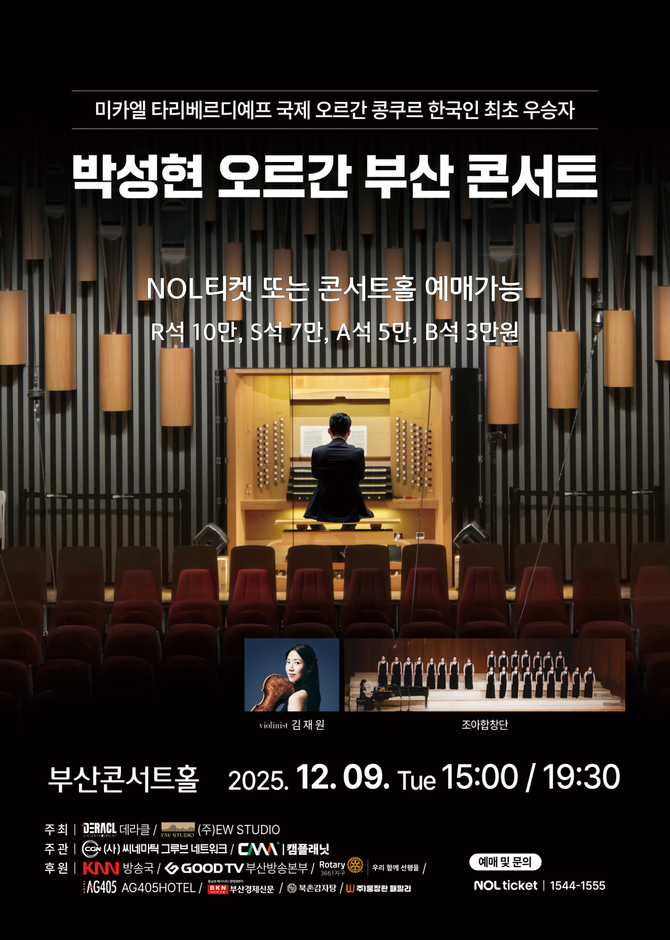 2025년 12월9일 부산콘서트홀에서 열리는 박성현 오르가니스트의 단독 리사이틀 포스터. ⓒ 클래식부산