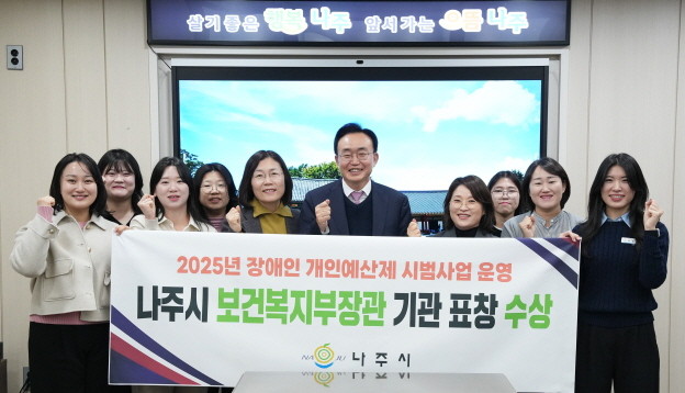 나주시는 4일 보건복지부가 주관한 2025년 장애인 개인예산제 시범사업 운영 유공 평가와 장애인복지사업 정량분야 평가에서 우수 지자체로 선정돼 두 개의 보건복지부장관 기관 표창을 받았다. ⓒ나주시