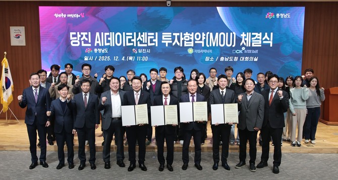 4일 충남도청에서 충청남도를 비롯해 ㈜지엔씨에너지, ㈜디씨코리아 관계자들이 참석한 가운데 총 2조원 규모의 AI데이터센터 투자협약을 체결 후 기념촬영을 하고 있다. ⓒ 당진시