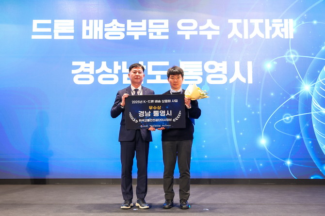 통영시가 국토교통부, 항공안전기술원, 한국교통안전공단이 공동 주최·주관한 '2025년 드론 안전 및 활성화 지원 성과보고회'에서 드론 배송 부문 우수상(한국교통안전공단 이사장상)을 수상하고 기념촬영을 하고 있다. ⓒ 통영시