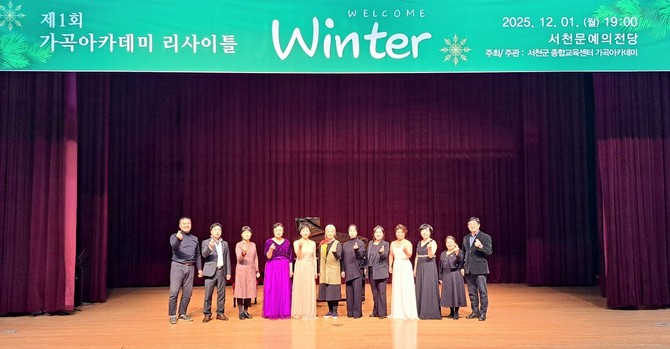 지난 1일 서천문예의전당에서 '제1회 가곡아카데미 리사이틀'을 성황리에 개최 후 기념촬영을 하고 있다. ⓒ 서천군