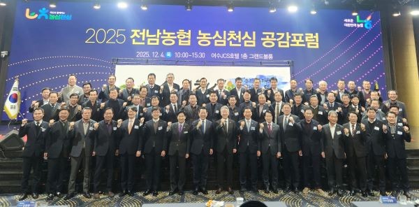 농협중앙회 전남본부는 4일 여수JCS호텔에서 2025년 전남농협 농심천심 공감포럼을 개최했다. ⓒ 농협중앙회 전남지역본부