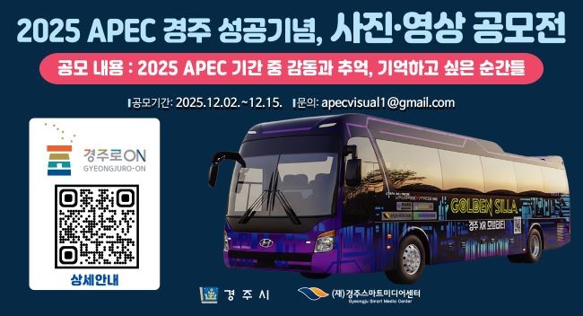 경주시가 2025 APEC 경주 성공 개최를 기념해 진행하는 '사진·영상 공모전' 홍보 이미지. ⓒ 경주시