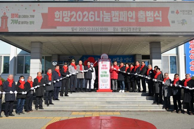 지난 3일 청사 앞에서 '행복을 더하는 기부, 기부로 바꾸는 영덕'을 슬로건으로 '희망2026 나눔 캠페인'의 출범식을 개최했다. ⓒ 영덕군