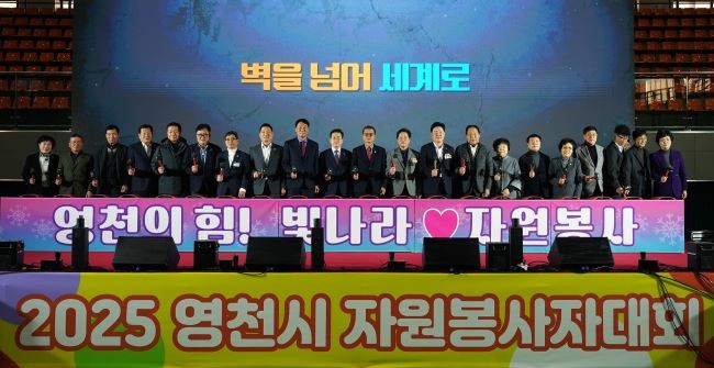 영천시자원봉사센터는 4일 영천체육관에서 자원봉사자 800여 명이 참석한 가운데 '2025 자원봉사자대회'를 성황리에 개최했다. ⓒ 영천시