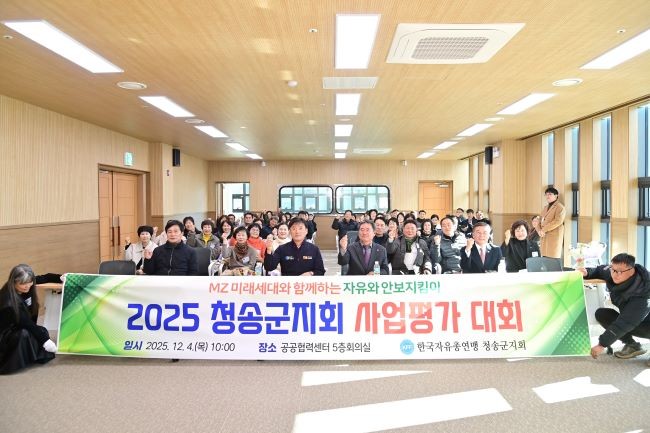 지난 4일 한국자유총연맹 청송군지회가 2025 안보강연회 및 사업평가대회를 개최했다. ⓒ 청송군