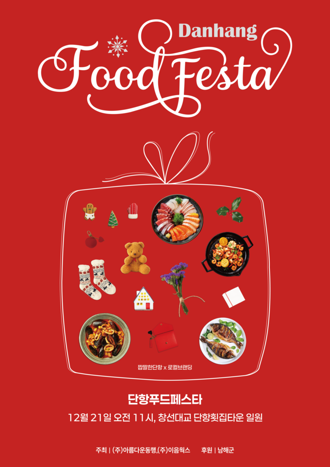 남해군이 12월21일 창선대교타운에서 개최 하는 '단항 푸드페스타' 홍보 포스터. ⓒ 남해군