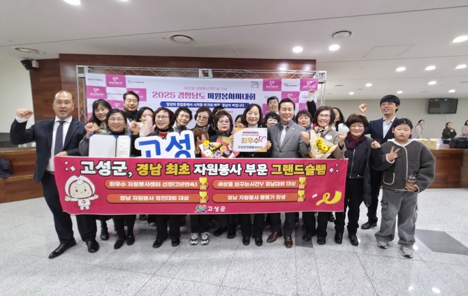 고성군이 12월5일, 2025년 경상남도 자원봉사자 대회에서 전 부문 1등을 받아 경남 최초로 '자원봉사 부문 전 부문 석권(그랜드슬램)'을 달성하고 기념촬영을 하고 있다. ⓒ 고성군