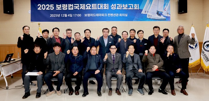지난여름 성황리에 열린 '2025 보령컵국제요트대회'의 성과보고회를 4일 보령머드테마파크 컨벤션관에서 개최 후 기념촬영을 하고 있다. ⓒ 보령시