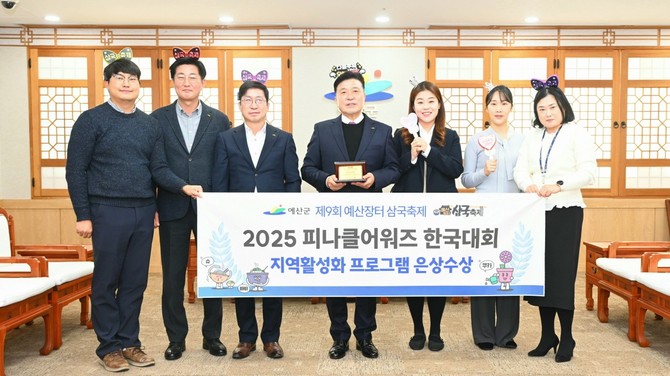 2025 피나클 어워즈 한국대회 지역활성화형 축제부문 은상을 수상 후 기념촬영을 하고 있다. ⓒ 예산군
