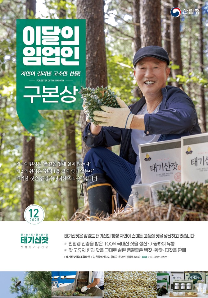 2025년 12월 이달의 임업인 구본상 태기산잣영농조합법인 대표. ⓒ 산림청