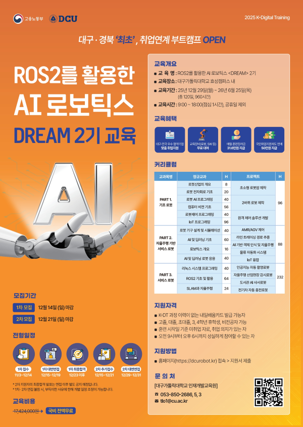 AI 로보틱스 DREAM 2기 교육생 모집 포스터. ⓒ 대구가톨릭대학교