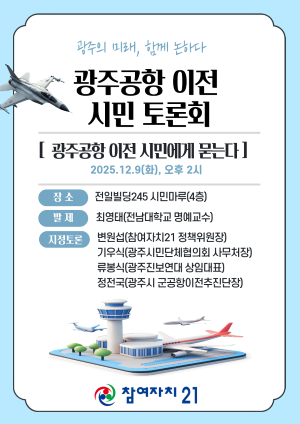 광주공항 이전 시민 토론회 웹자보. ⓒ 참여자치21