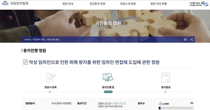 임차인 면접제 도입 요구하는 국민동의청원. © 국회전자청원 홈페이지