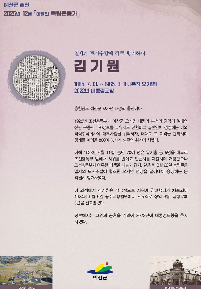 12월 이달의 독립운동가 포스터(김기원). ⓒ 예산군