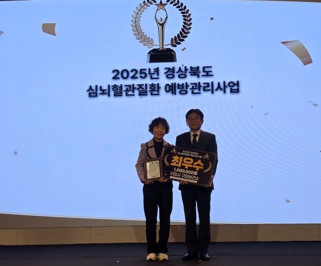 구미보건소가 2025년 경상북도 심뇌혈관질환 예방관리사업 평가에서 최우수기관으로 선정됐다. ⓒ 구미시