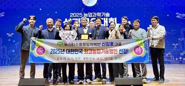 지난 4일 농촌진흥청에서 열린 '2025년 농업과학기술 성과공유대회'에서 영천시 신길호 씨가 '2025년 대한민국 최고농업기술명인' 과수(포도) 분야 명인 선정 시상식에서 기념촬영을 하고 있다. ⓒ 영천시