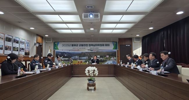 지난 5일 봉하군청 소회의실에서 실시한 2025년 교통안전정책심의위원회 회의 모습. ⓒ 봉화군