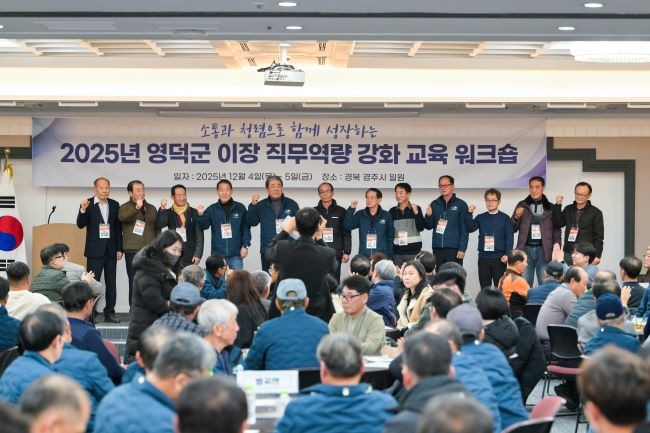 2025 영덕군 이장 직무 역량 강화교육 워크숍 모습. ⓒ 영덕군