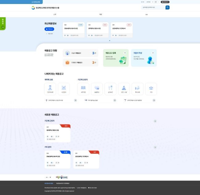 경북교육청은 학교지원센터의 복잡한 인력 채용 업무를 전산화·표준화한 '(가칭)경북교육 인력 채용시스템'을 구축했다. ⓒ 경북교육청