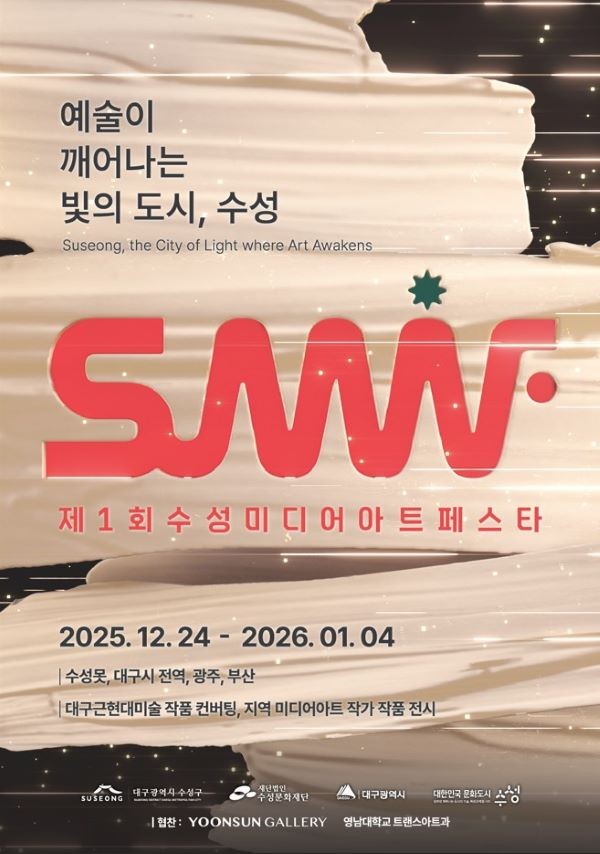 제1회 수성미디어아트페스타(SuMAF) 포스터. ⓒ 대구 수성구