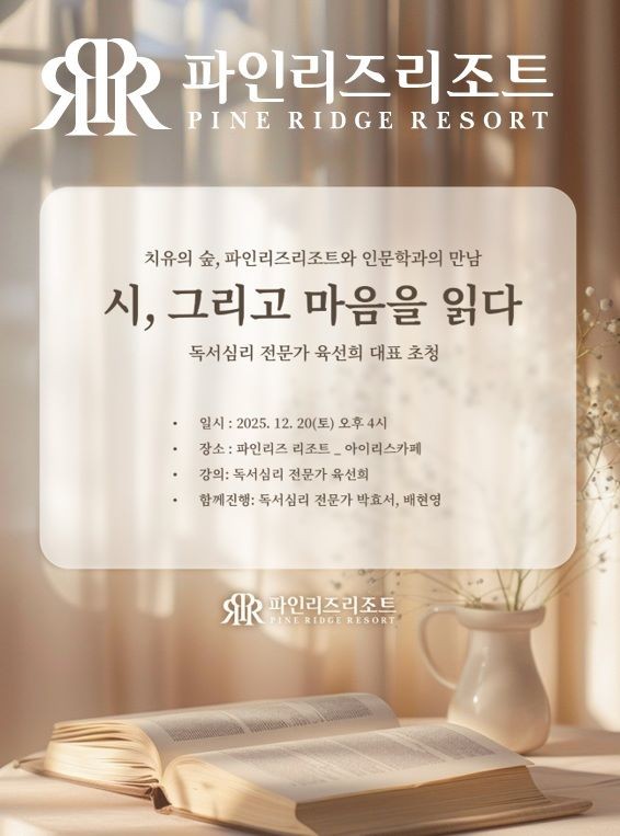 인문학 강좌 '시, 그리고 마음을 읽다' 포스터. ⓒ 파인리즈리조트
