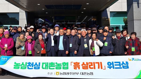 대촌농협은 지난 6일 조합원 150여 명을 대상으로 지속가능한 농업을 제고시키기 위한 '흙 살리기 워크샵'을 개최했다. ⓒ 농협중앙회 광주지역본부