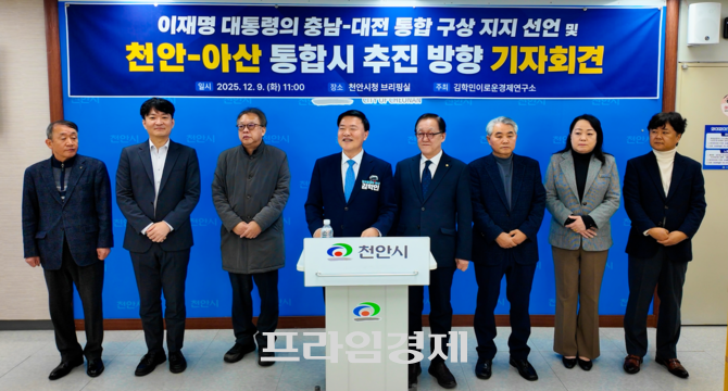 김학민 이로운경제연구소 대표가 9일 천안시청 브리핑실에서 기자회견을 열고 이재명 대통령의 '충남·대전 통합 구상'에 전폭적인 지지를 표명하고 있다. ⓒ 프라임경제