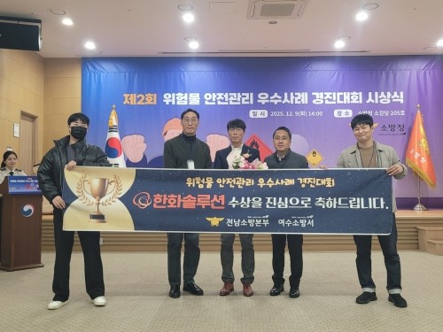 한화솔루션 여수공장이 소방청이 주관한 '제2회 위험물 안전관리 우수사례 경진대회'에서 우수사례로 선정돼 소방청장상을 수상했다. ⓒ 여수소방서