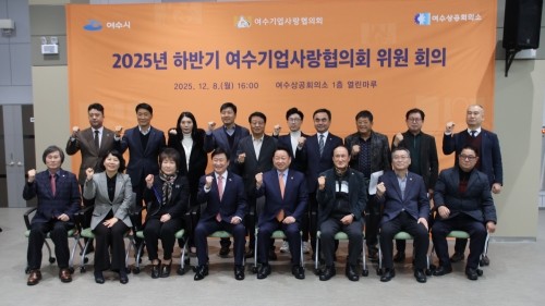 '2025년 하반기 여수기업사랑협의회 위원회의'를 개최하고 기념촬영을 하고 있다. ⓒ 협의회