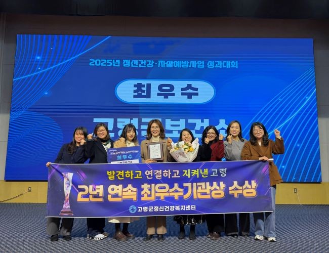 고령군정신건강복지센터는 지난 8일 구미 호텔금오산 그랜드볼룸홀에서 경상북도가 주관하는 2025년 정신건강 및 자살예방사업 성과대회에서 최우수기관으로 선정됐다. ⓒ 고령군