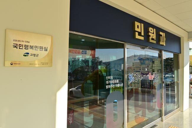 고령군은 행정안전부가 주관하는 2025년 우수 민원실 평가에서 4회 연속 국민행복민원실로 선정됐다. ⓒ 고령군