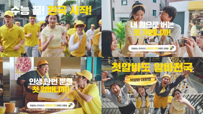 신규 캠페인 '첫 알바는 천국이지. 이미지 ⓒ 알바천국