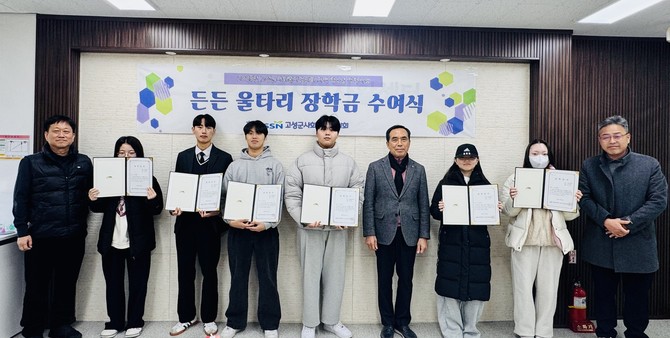 고성군사회복지협의회가 고성지역자활센터 내 회의실에서 장학생 및 협의회 임원 12명이 참석한 가운데 2025년 고성군사회복지협의회 지역 청소년 장학사업 '든든울타리 장학금 수여식'을 개최하고 기념촬영을 하고 있다. ⓒ 고성군