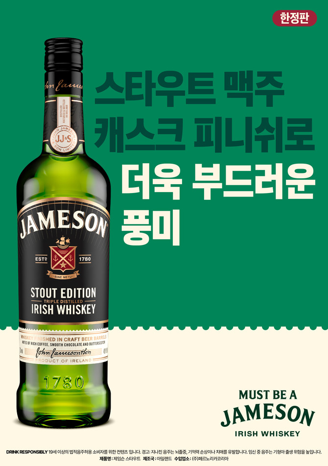 제임슨 캐스크메이츠 스타우트 에디션 이미지. ⓒ 페르노리카 코리아