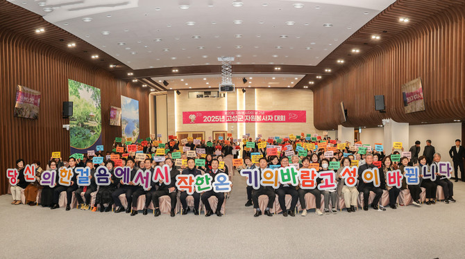 고성군자원봉사단체협의회가 유스호스텔 컨벤션홀에서 자원봉사자 300여명이 참석한 가운데 '2025년 고성군 자원봉사자 대회'를 개최하고 있다. ⓒ 고성군