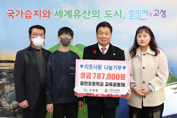 율천초 교육공동체가 고성군을 방문해 어려운 이웃을 위해 성금 78만 7천원을 전달하고 이상근 고성군수와 기념촬영을 하고 있다. ⓒ 고성군