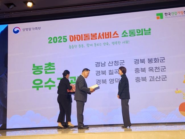 지난 10일 열린 '2025년 아이돌봄서비스 소통의 날' 행사에서 봉화군가족센터는 아이돌봄서비스 제공기관 평가 우수기관으로 선정되어 성평등가족부장관상을 수상했다. ⓒ 봉화군