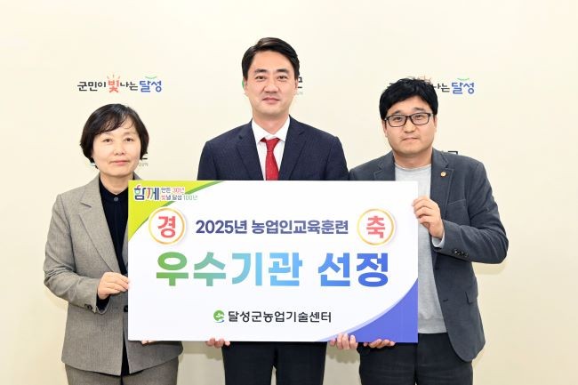 농촌진흥청 주관 '2025년 농업인교육훈련사업 종합평가'에서 달성농업인의 역량 향상 노력도를 인정받아 우수 유공 기관으로 선정됐다. ⓒ 달성군