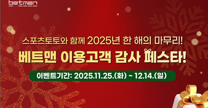 '이용고객 감사 페스타'는 오는 14일까지 참여 가능하다. ⓒ 스포츠토토