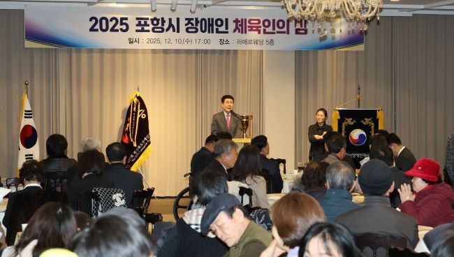 포항시장애인체육회 주관 '2025 포항시 장애인 체육인의 밤' 행사가 지난 10일 라메르웨딩에서 성황리에 개최됐다. ⓒ 포항시