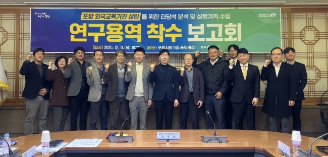 포항시는 11일 시청 중회의실에서 '포항 외국교육기관 설립을 위한 타당성 분석 및 실행계획 수립 연구용역' 착수보고회를 개최했다. ⓒ 포항시