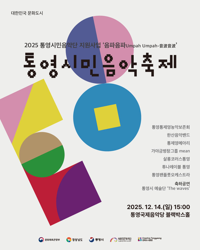 (재)통영문화재단(이사장 천영기)이 통영국제음악당 블랙박스홀에서 개최할 '2025 통영시민음악축제' 홍보 포스터. ⓒ 통영시