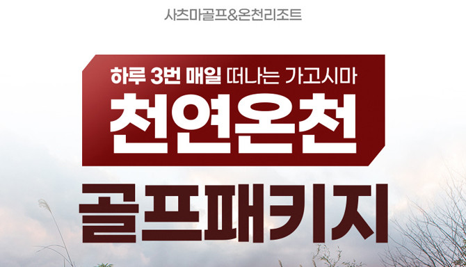 여행업계에서는 사츠마 지역이 근거리 해외골프 신흥 1순위로 성장할 것으로 전망하고 있다. ⓒ 쇼골프