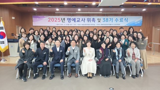포항교육지원청은 지난 8일 노을관 대회의실에서 '2025년 포항지역 학생상담자원봉사자 연합회 38기 명예교사 위촉식 및 신입회원 수료식'을 개최했다. ⓒ 포항교육청