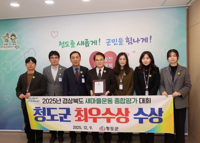 청도군은 2025년 경상북도 새마을운동 시군 종합평가에서 최우수상을 수상했다. ⓒ 청도군