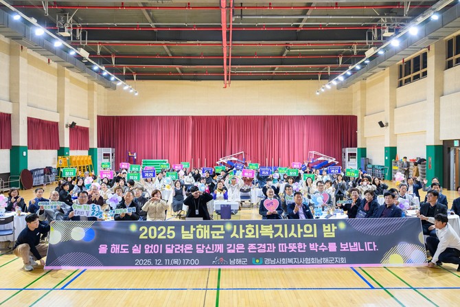 김종완 남해군지회장과 내빈들이 국민체육센터 2층 다목적홀에서 개최된 '2025 남해군 사회복지사의 밤' 행사를 개최하고 140여명의 사회복지사들과 기념촬영을 하고 있다. ⓒ 남해군