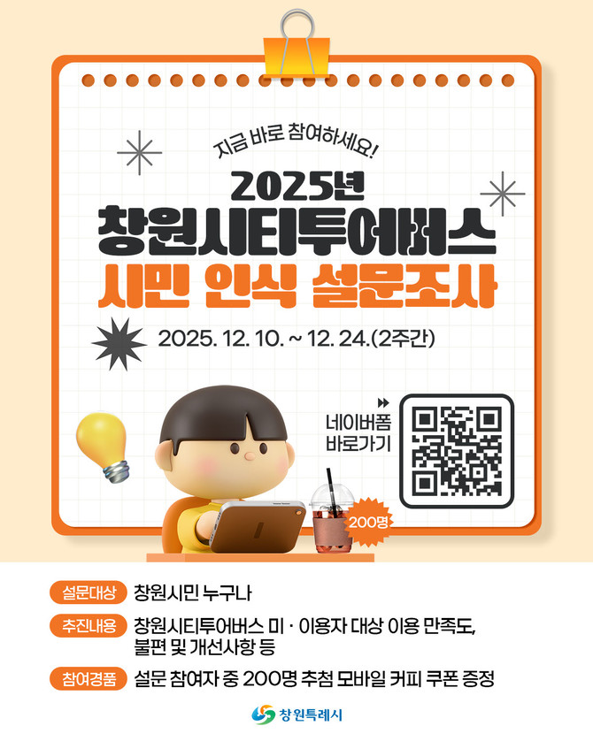 창원시가 시티투어버스의 운영 만족도와 개선 요구사항을 파악하기 위해 실시하는 '창원시티투어버스 시민 인식 설문조사' 홍보용 카드뉴스. ⓒ 창원시