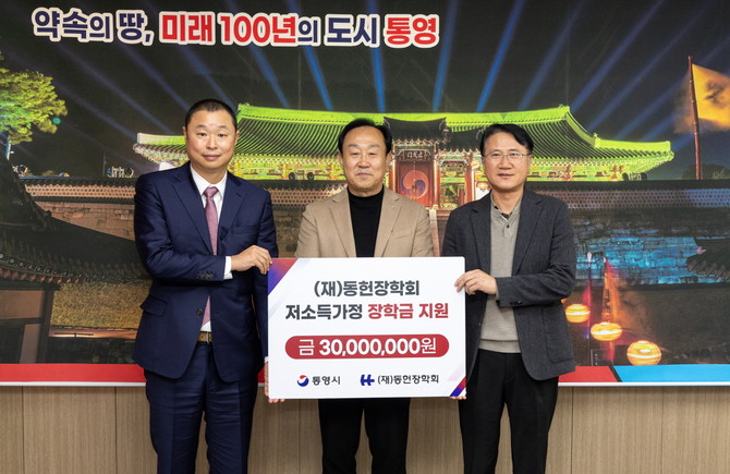 천영기 통영시장(가운데)이 재단법인 동헌장학회로부터 저소득가정 학생의 학업 지원을 위한 장학금 3000만원을 기탁받고 기념촬영을 하고 있다. ⓒ 통영시