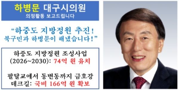 하병문 대구시의원은 하중도 지방정원 조성사업과 금호강 데크길 조성에 총 240억원의 예산을 끌어내는 성과를 냈다. ⓒ 하병문 의원실